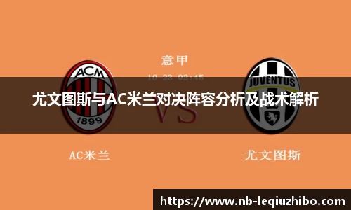 尤文图斯与AC米兰对决阵容分析及战术解析