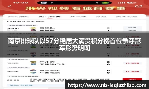 南京排球队以57分稳居大满贯积分榜首位争夺冠军形势明朗