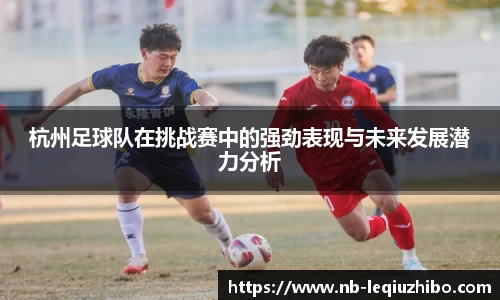 杭州足球队在挑战赛中的强劲表现与未来发展潜力分析