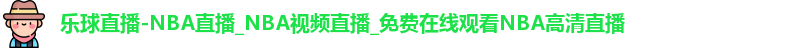 乐球直播-NBA直播_NBA视频直播_免费在线观看NBA高清直播
